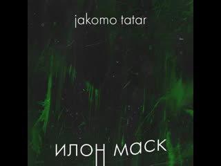 Jakomo & tatar илон маск