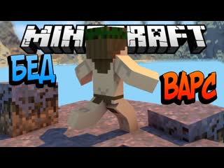 Голые и лагающие minecraft bed wars (mini game)