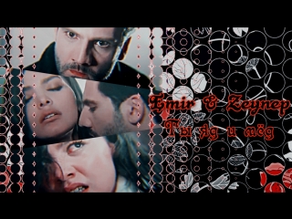 ☠♥ღ kara sevda ►эмир и зейнеп ☠♥ღ zeymir ☠♥ღ►ты яд и мёд ღ♥☠► черная любовь ღ♥☠