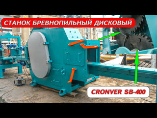 Двухвальный бревнопильный станок cronver sb 400