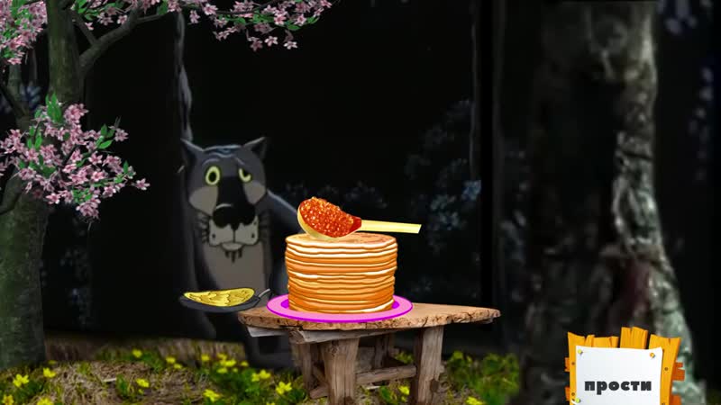 Поздравление с прощёным воскресеньем ! прикольное поздравление от волка