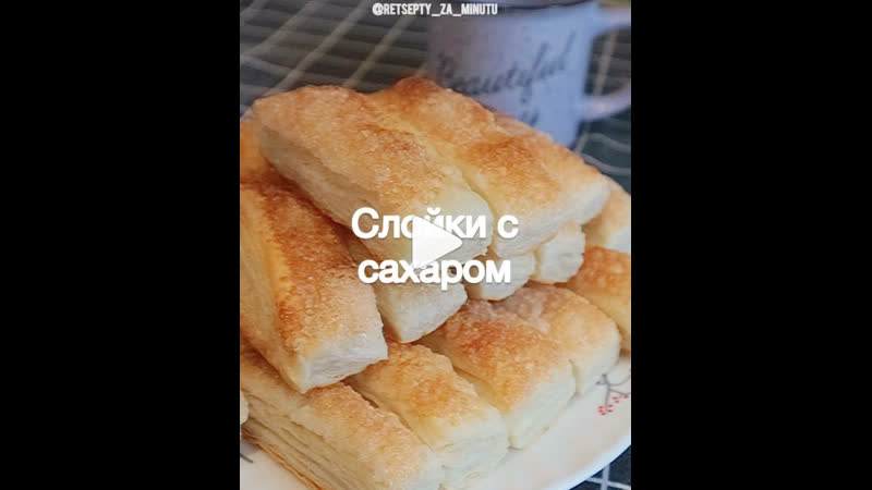 Слойки с сахаром
