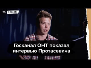 Госканал онт показал интервью романа протасевича