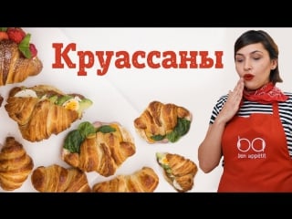 Готовим домашние круассаны! [рецепты bon appetit]