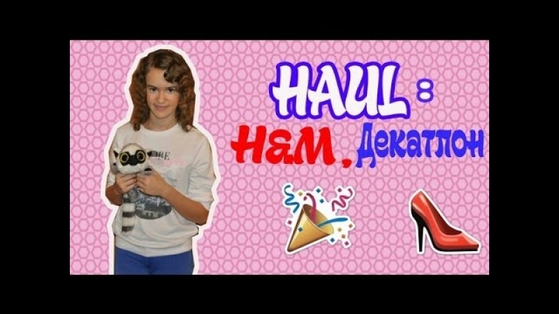 Haul porn video – Haul декатлон,h&amp;m!