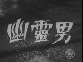 The ghost man / yurei otoko / 幽霊男 (1954) dir motoyoshi oda