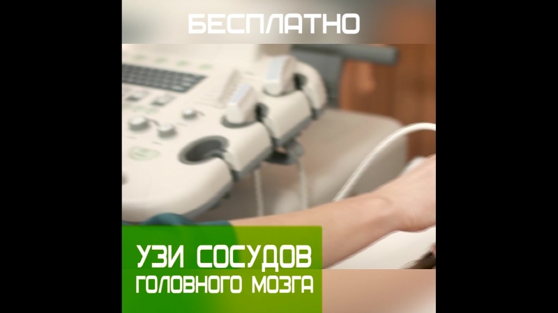 Бесплатное обследование сосудов головы