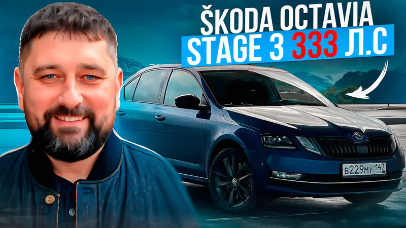 Поставил dsg dq381 и накатил stage 3 на skoda octavia a7fl 1 8 tsi
