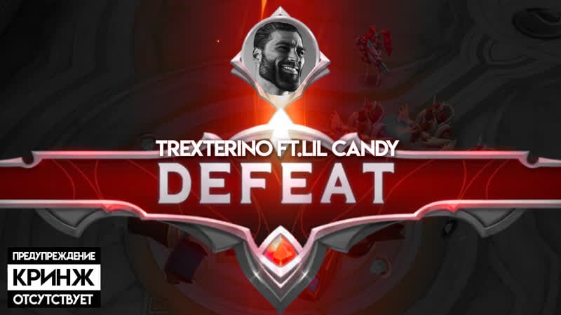 Trexterino ft lil candy defeat (mobile legends трек и клип, prod baxter)