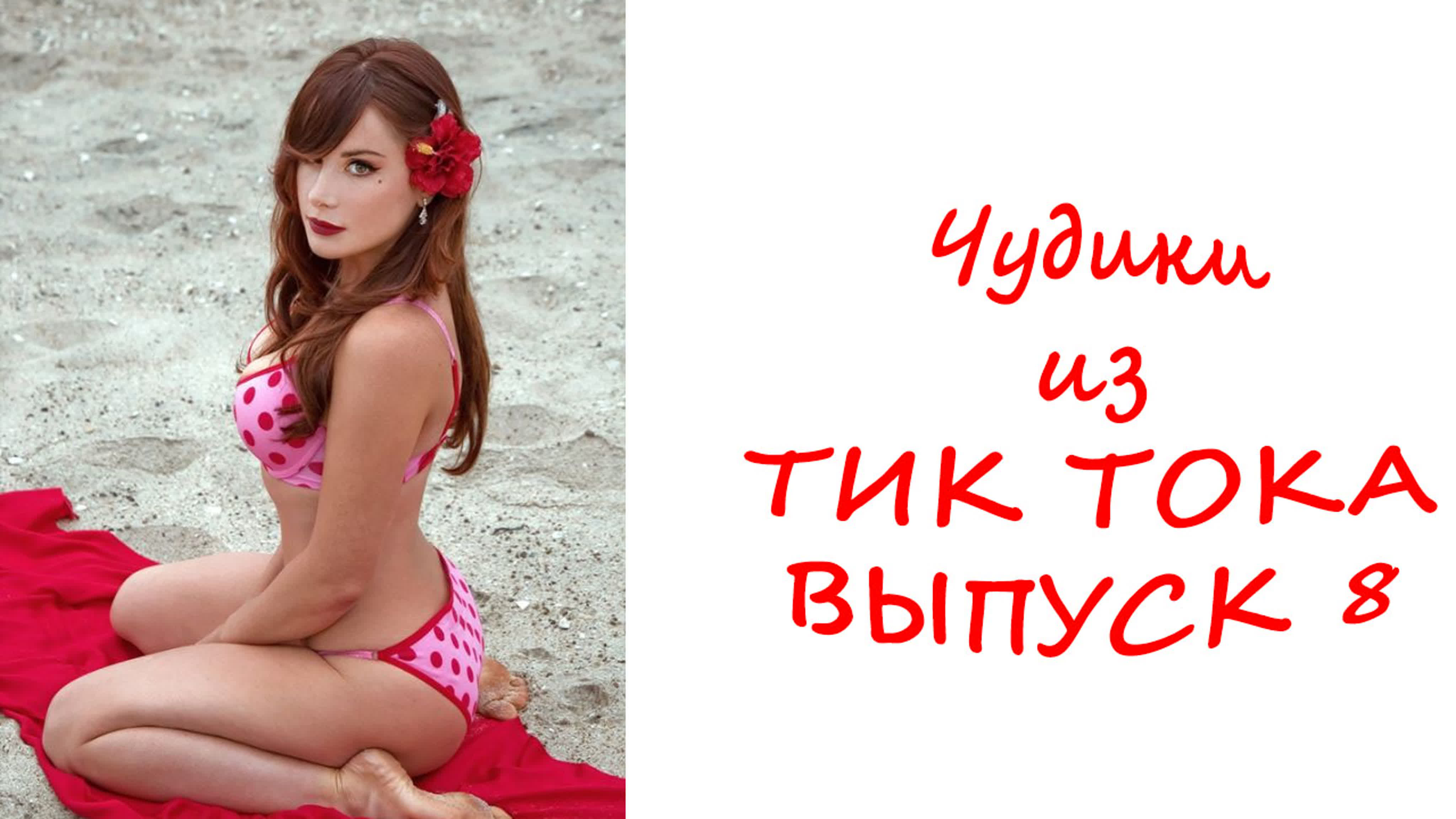 Чудики из тик тока выпуск 8