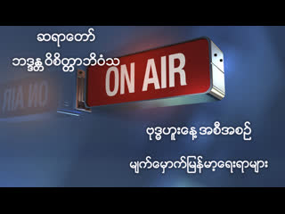 ဆရာေတာ္ ဘဒၵႏ ၱ၀ိစိတၱာဘိ၀ံသ၏ "မ်က္ေမွာက္ျမန္မာ့ေရးရာမ်ား live" ထုတ္လႊင့္မႈ အစီအစဥ္