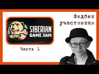 Фидбек участникам "siberian game jam november 2021" часть 1