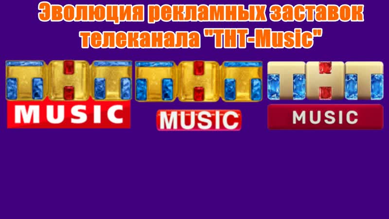 Эволюция рекламных заставок телеканала "тнт music"