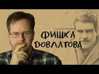 Фишка довлатова № х неточные цитаты