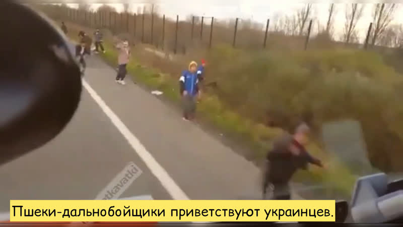 Пшеки дальнобойщики приветствуют украинцев