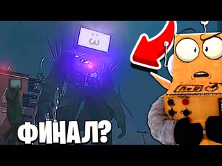 [robzi] гигантский тв мен | финал скибиди туалетов? skibidi toilet 41 новые серии робзи (1080p)