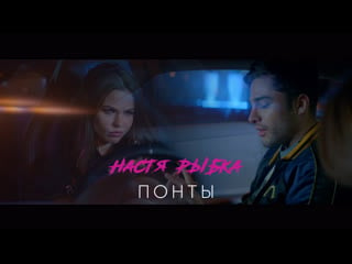 Настя рыбка понты (премьера клипа,2019