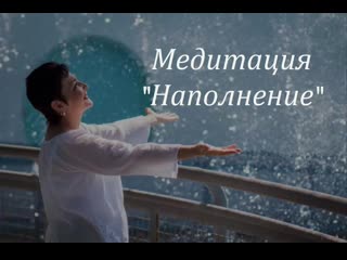 Медитация "наполнение"