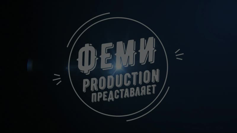 Феми "я первокурсник"