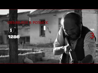 1286 (2023) 3 серия / объявлен в розыск / от создателей 532 / 1080p