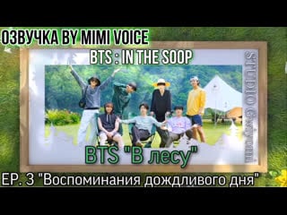 [озвучка by mimi voice] [bts "в лесу"] ep 3 'memories of a rainy day' – bts in the soop