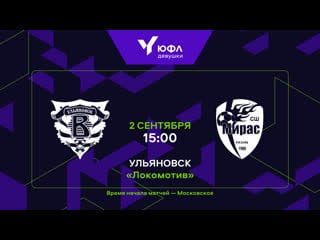 «волга» «мирас» 1/16 финала юфл девушки