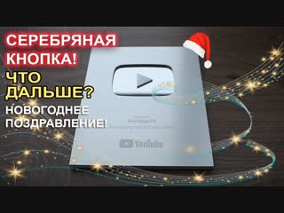 Ностальжипк серебряная кнопка youtube! планы, новогоднее поздравление!