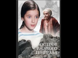 Остров ржавого генерала (ссср 1988 hd) фильм детства