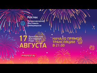 V международный фестиваль фейерверков «ростех»