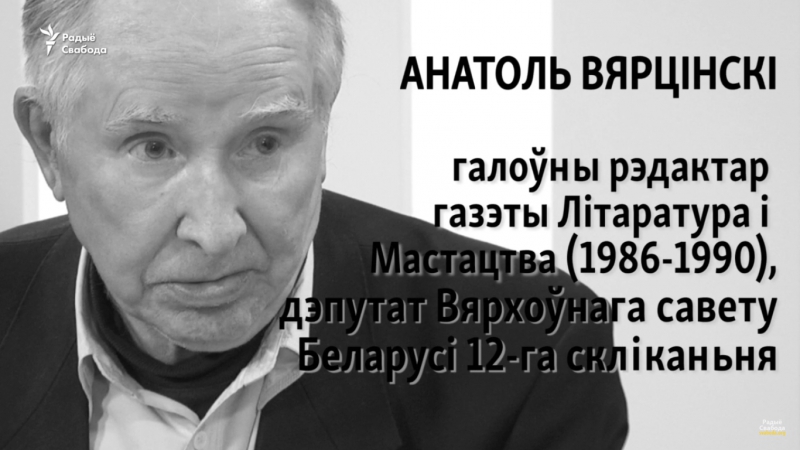 Анатоль вярцінскі я павінен быў зрабіць усё, каб матэрыял пра курапаты быў апублікаваны анонс