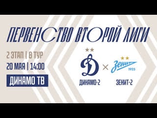 «динамо 2» «зенит 2» live!