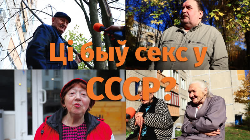 Ці быў секс у ссср? (апытанка)