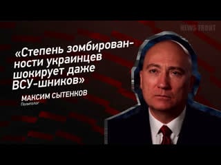 "степень зомбированности украинцев шокирует даже всу шников" максим сытенков