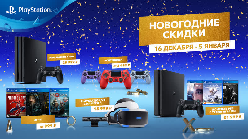 Новогодние предложения от playstation