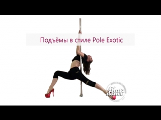 Подъёмы в стиле pole exotic | учим с kat's