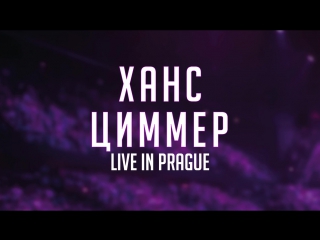 Ханс циммер live in prague трейлер (2017)