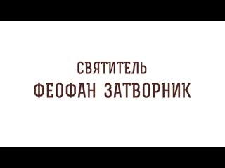 Святитель феофан затворник игумен лука (степанов)