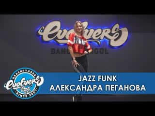 Как танцевать jazz funk | александра пеганова, evolvers dance school