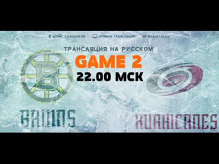 Бостон каролина game 2