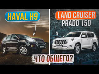 Haval h9 и land cruiser prado 150 обзор сравнение двух рамных внедорожников