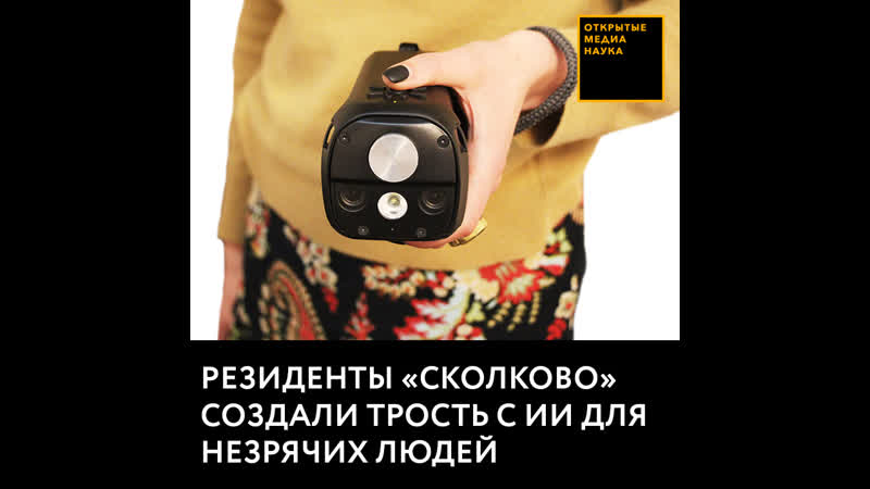 Резиденты «сколково» создали трость с ии для незрячих людей