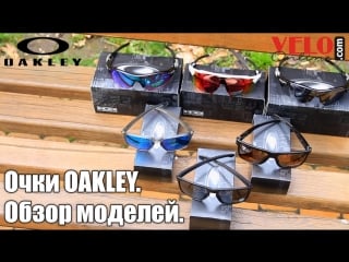 Обзор очков oakley radarlock, radar ev, crossrange, sliver спортивные и повседневные модели