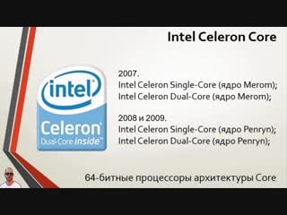 Центральный процессор бюджетные и мобильные линейки intel в 2006 2010 гг