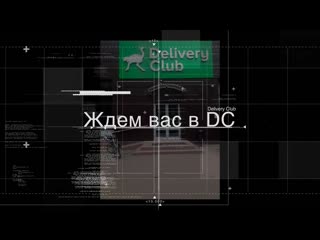 Работа курьеров delivery club москва