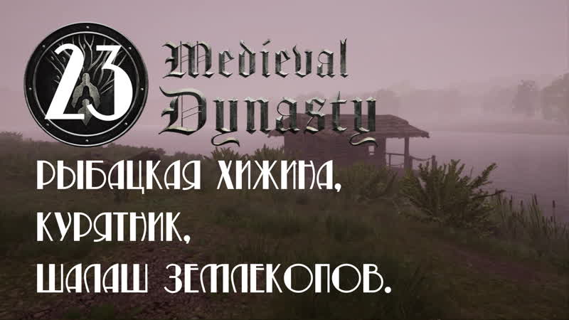 Medieval dynasty на русском ⭐ 23 ⭐ рыбацкая хижина, курятник, шалаш землекопов
