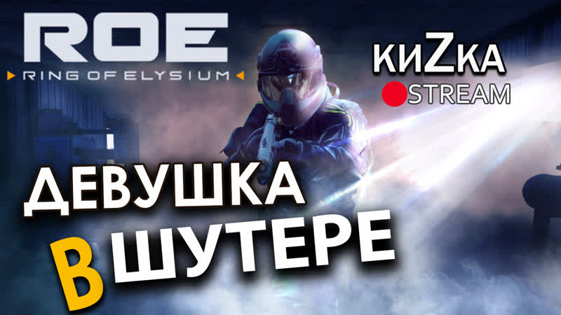 [sw] девушка в шутере кизка и ее дуло в ring of elysium