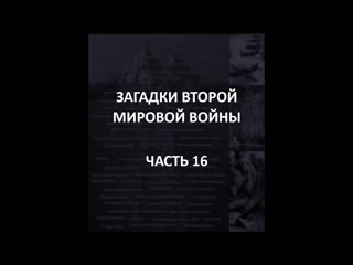 Айсберг второй мировой войны часть 16 | проект "ангора", расстрел в катыни, "кто молодыебеллу?"