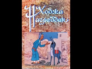 Ходжа насреддин (1977) узбекфильм