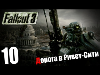 Поиграем в fallout 3 #10 дорога в ривет сити