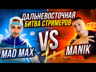 Стрим в казино онлайн / битва стримеров mad max vs manik / стрим без мата